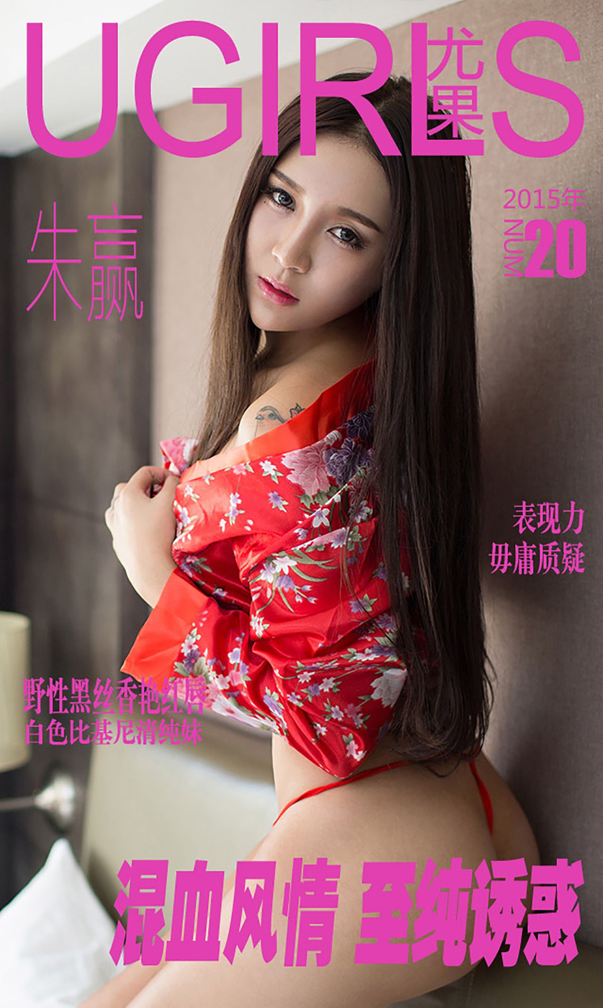 朱赢《混血风情 至纯诱惑》 [爱尤物Ugirls] No.020/(40P)