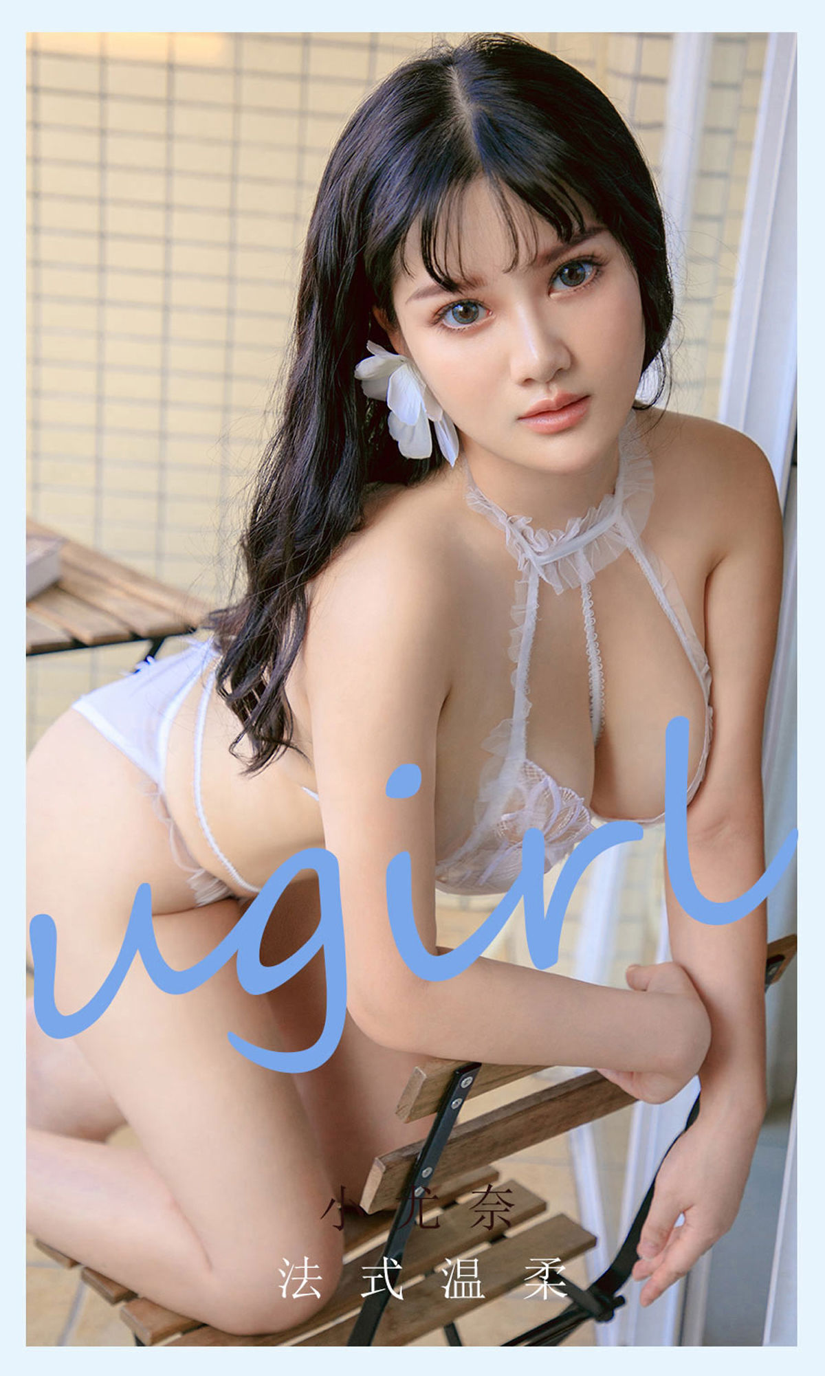 [尤果圈爱尤物Ugirls] No.2144 小尤奈 法式温柔/(35P)