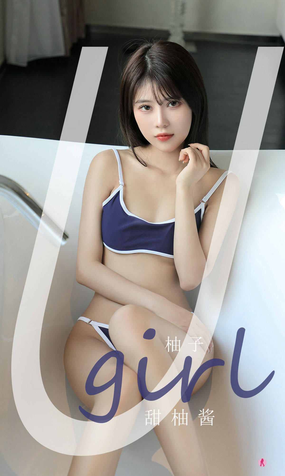 [爱尤物Ugirls] No.2180 柚子 甜柚酱/(35P)