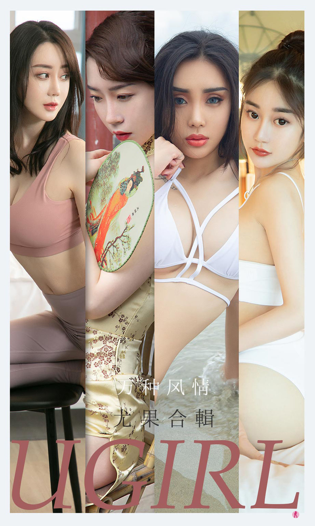 [爱尤物Ugirls] No.2173 尤菲儿&可爱多&马乐乐&梦心玥&任婷婷&欣凌 万种风情/(35P)