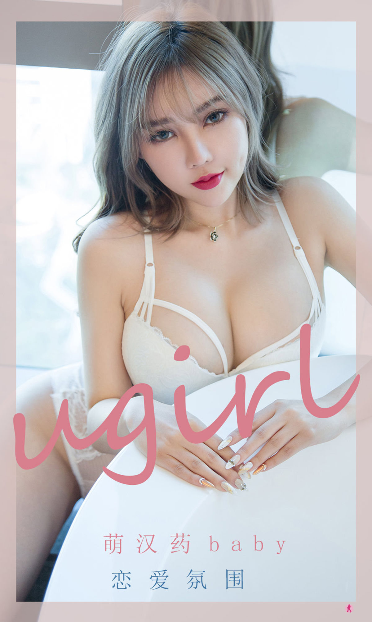 [尤果圈Ugirls] No.2204 萌汉药baby 恋爱氛围/(35P)