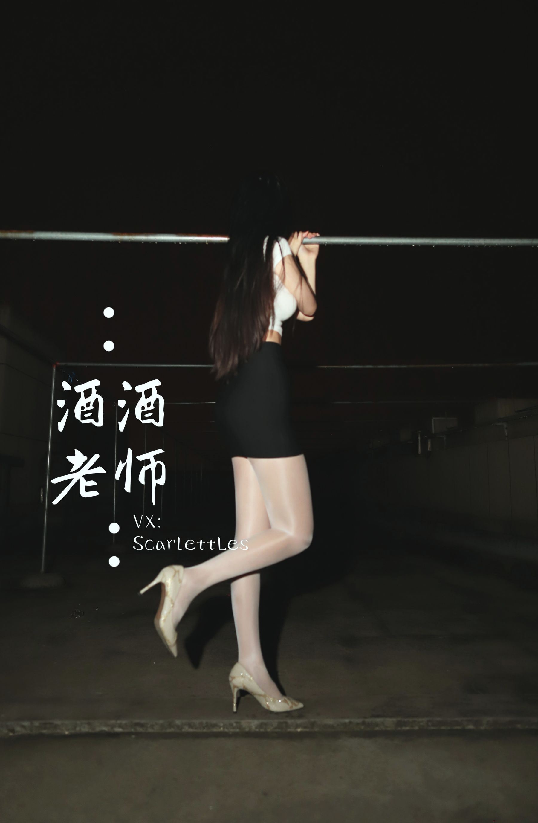 [福利COS] 酒酒老师 - 紧身牛仔，裤里白丝/(75P)