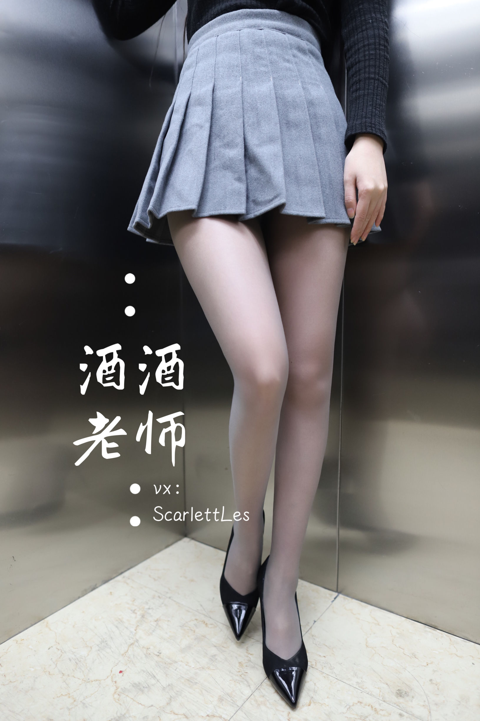 [福利COS] 酒酒老师 - 老师的电梯灰丝秘事/(65P)