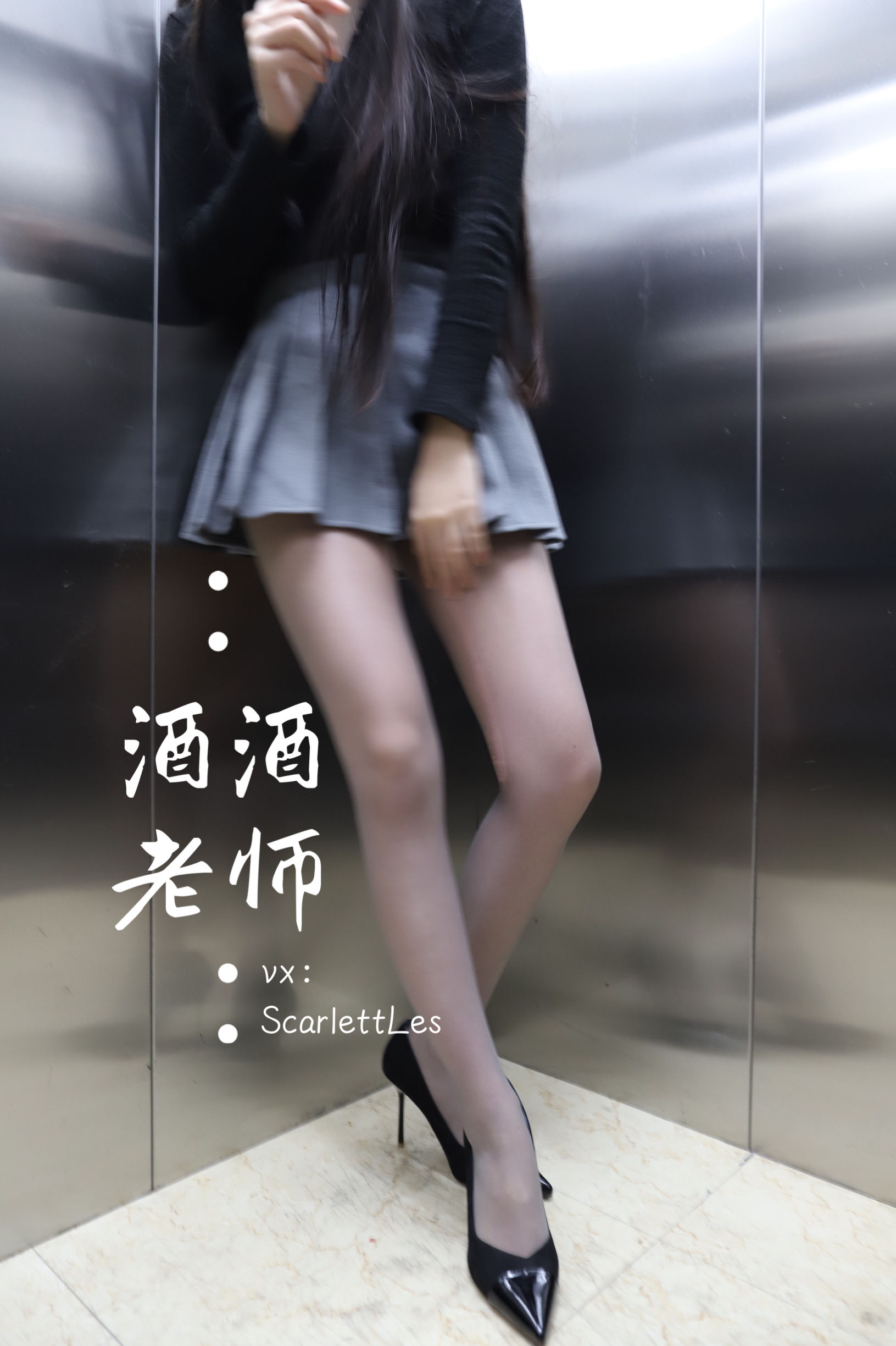 [福利COS] 酒酒老师 - 老师的电梯灰丝秘事/(65P)