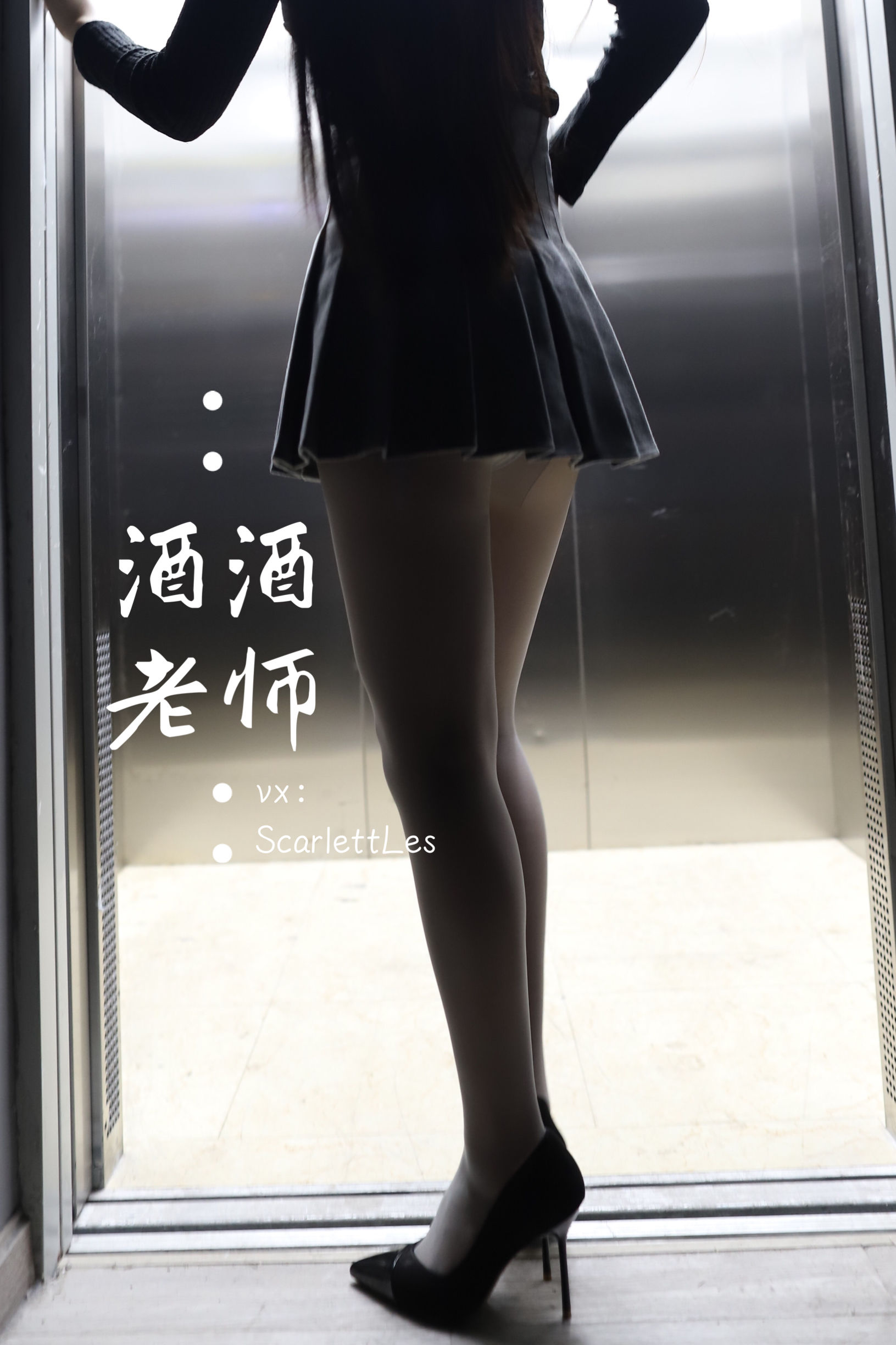 [福利COS] 酒酒老师 - 老师的电梯灰丝秘事/(65P)