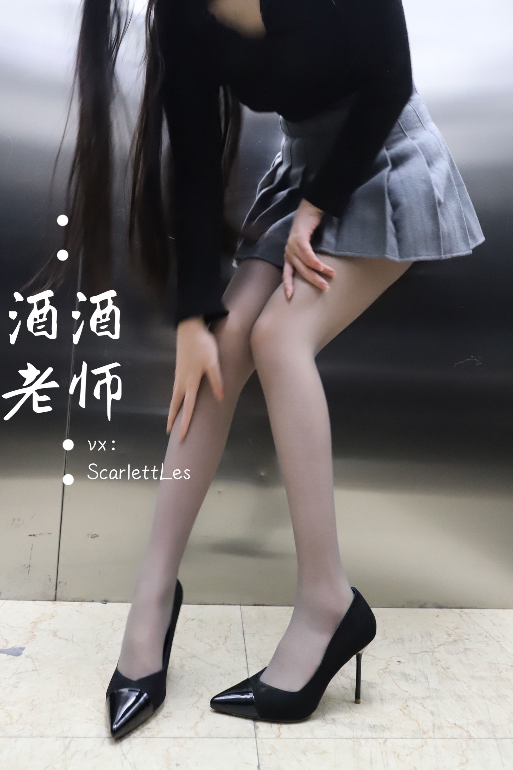 [福利COS] 酒酒老师 - 老师的电梯灰丝秘事/(65P)