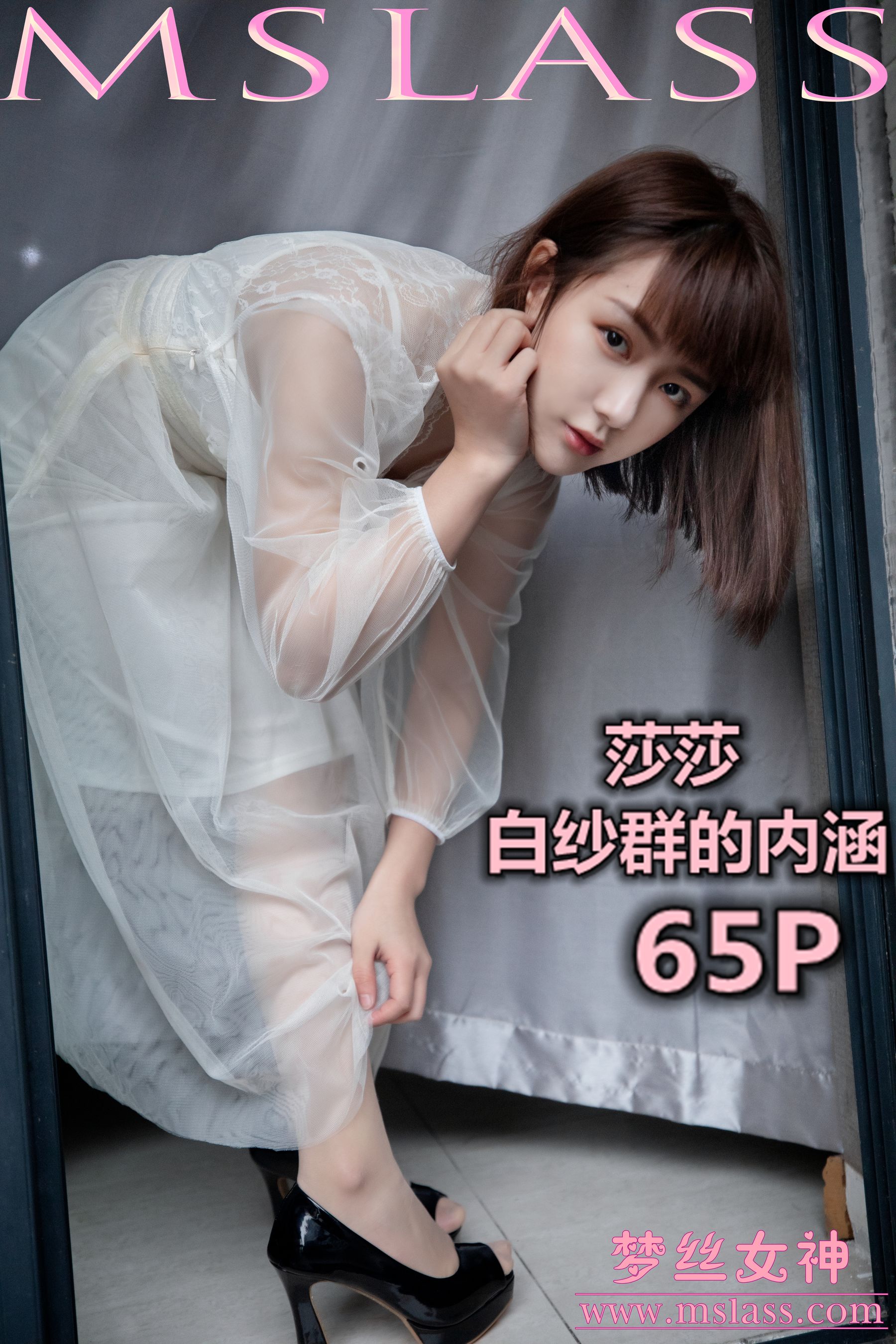 [梦丝女神MSLASS]  莎莎 透明白纱裙/(64P)