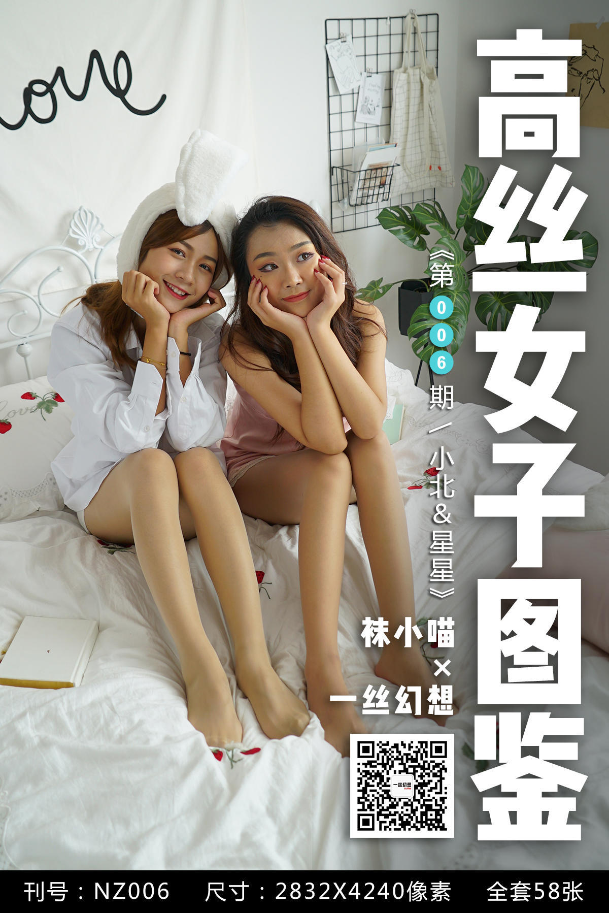 [高丝女子图鉴]袜小喵×一丝幻想 No.006 小北＆星星/(59P)